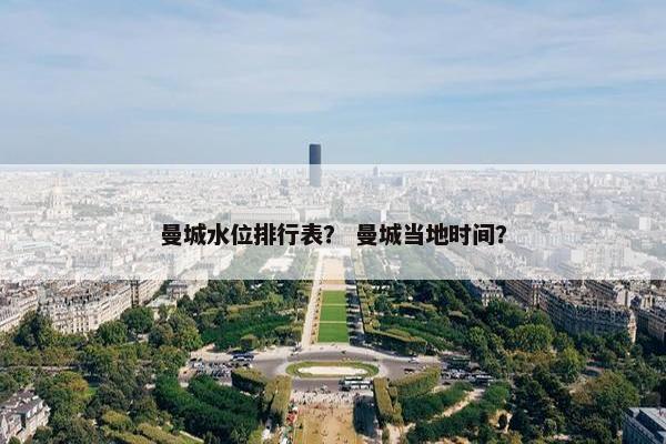 曼城水位排行表？ 曼城当地时间？