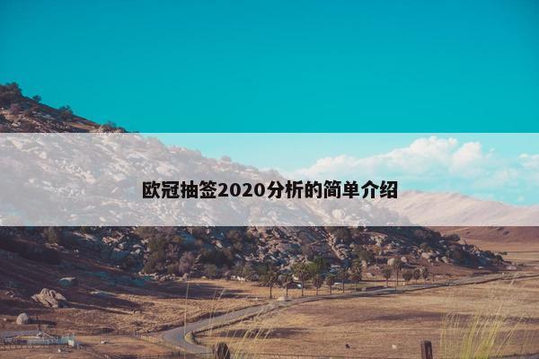 欧冠抽签2020分析的简单介绍
