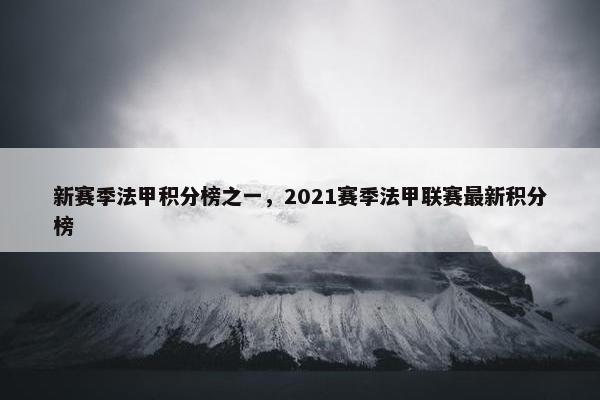 新赛季法甲积分榜之一，2021赛季法甲联赛最新积分榜