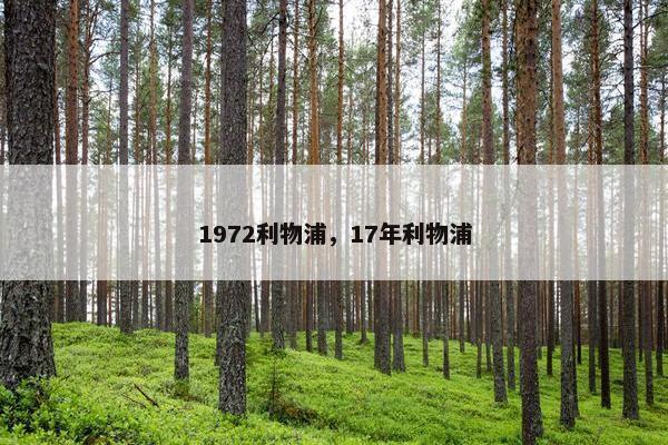 1972利物浦，17年利物浦