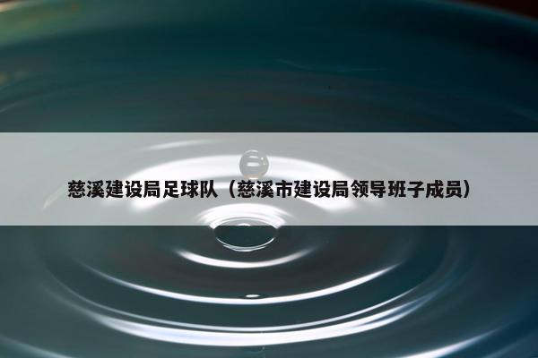 慈溪建设局足球队（慈溪市建设局领导班子成员）