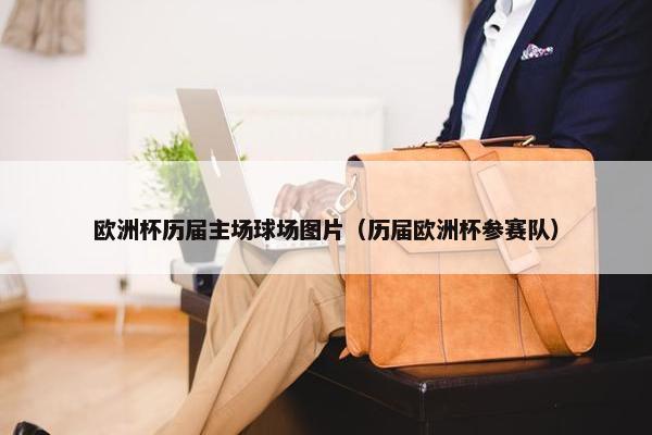 欧洲杯历届主场球场图片（历届欧洲杯参赛队）