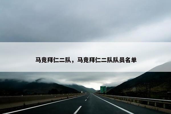马竞拜仁二队，马竞拜仁二队队员名单