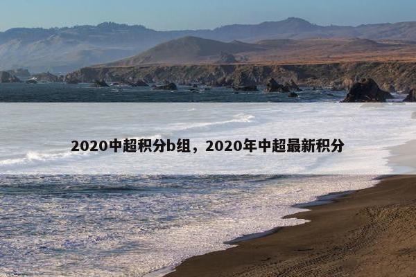 2020中超积分b组，2020年中超最新积分