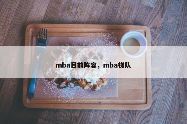 mba目前阵容，mba梯队