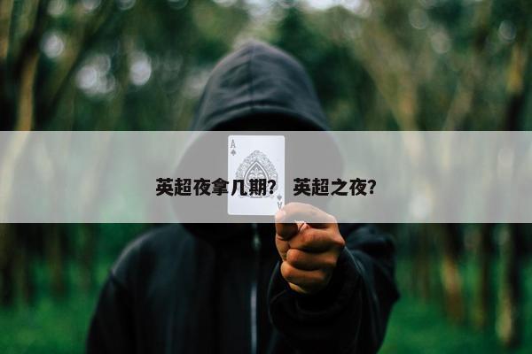 英超夜拿几期？ 英超之夜？