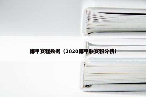 挪甲赛程数据（2020挪甲联赛积分榜）