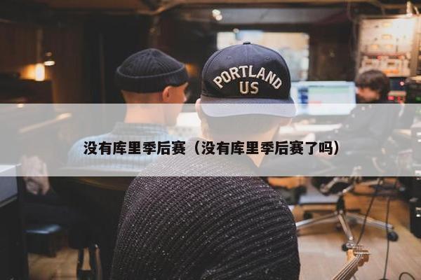 没有库里季后赛（没有库里季后赛了吗）