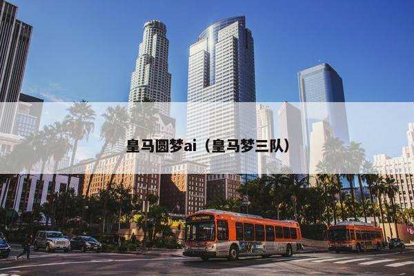 皇马圆梦ai（皇马梦三队）