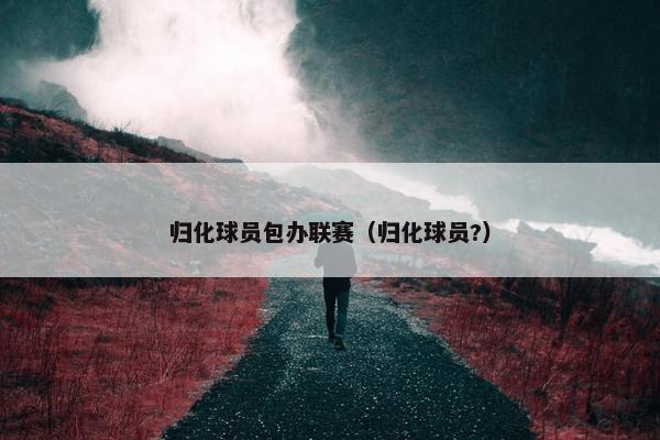 归化球员包办联赛（归化球员?）