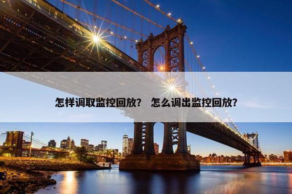 怎样调取监控回放？ 怎么调出监控回放？