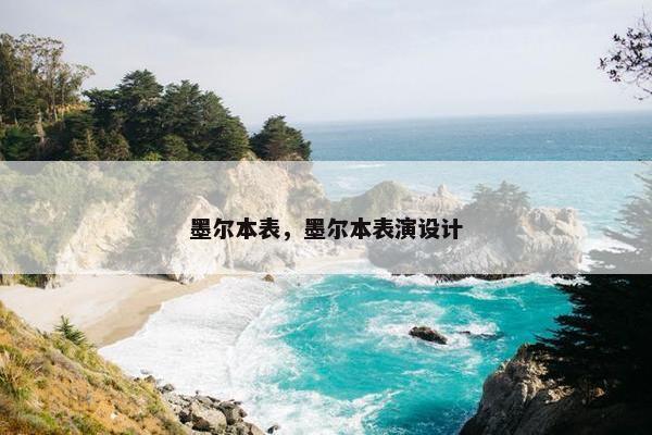 墨尔本表，墨尔本表演设计