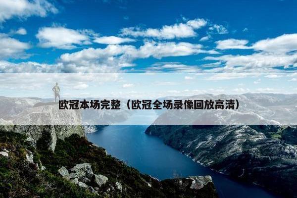 欧冠本场完整（欧冠全场录像回放高清）