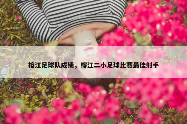 榕江足球队成绩，榕江二小足球比赛最佳射手