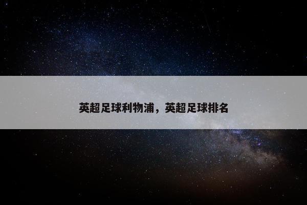 英超足球利物浦，英超足球排名