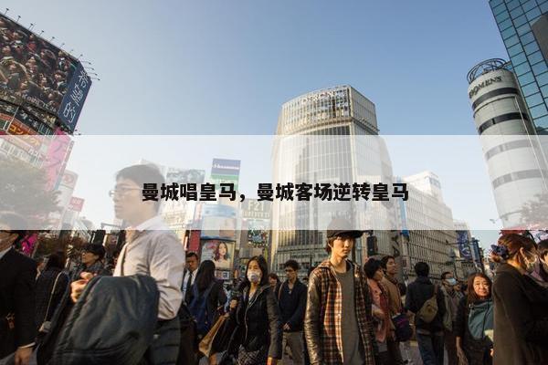 曼城唱皇马，曼城客场逆转皇马