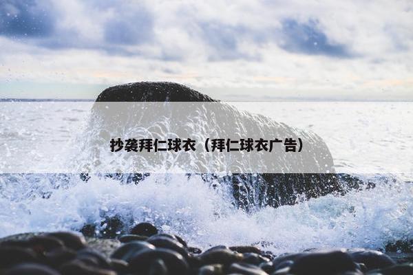 抄袭拜仁球衣（拜仁球衣广告）