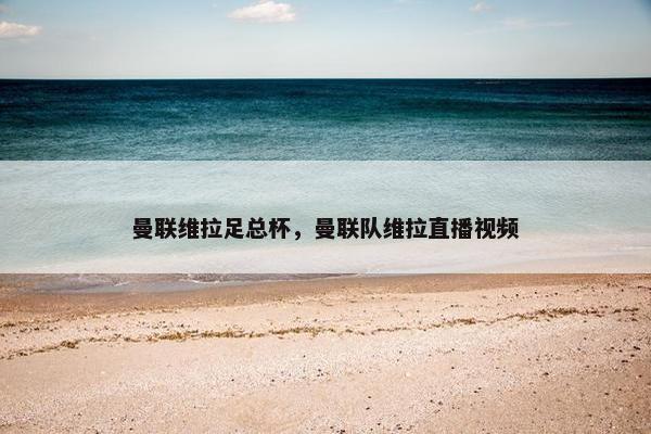 曼联维拉足总杯，曼联队维拉直播视频