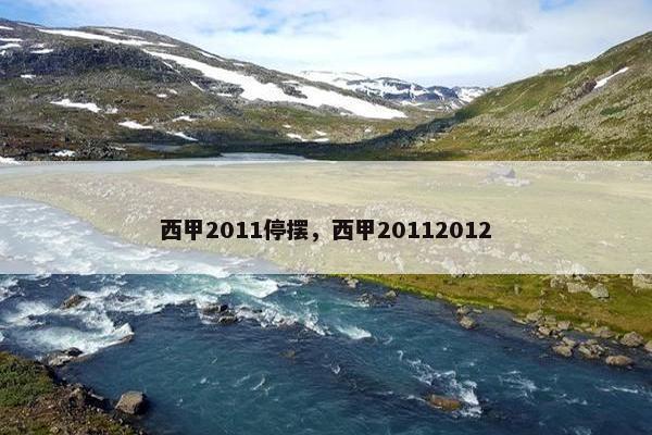 西甲2011停摆，西甲20112012