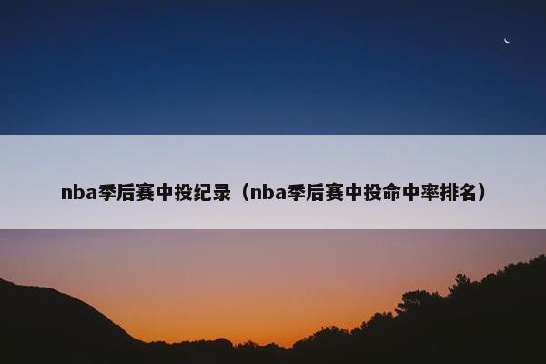 nba季后赛中投纪录（nba季后赛中投命中率排名）