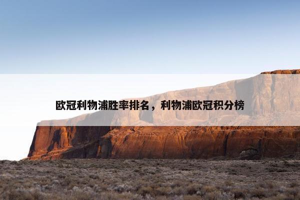 欧冠利物浦胜率排名，利物浦欧冠积分榜