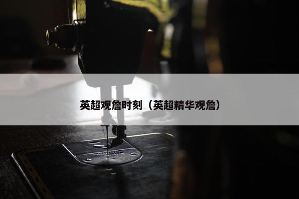 英超观詹时刻（英超精华观詹）