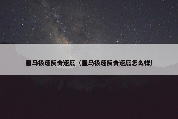 皇马极速反击速度（皇马极速反击速度怎么样）