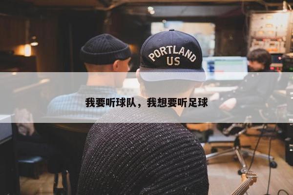 我要听球队，我想要听足球