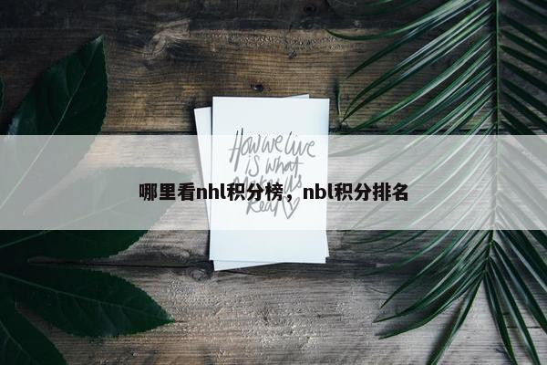 哪里看nhl积分榜，nbl积分排名