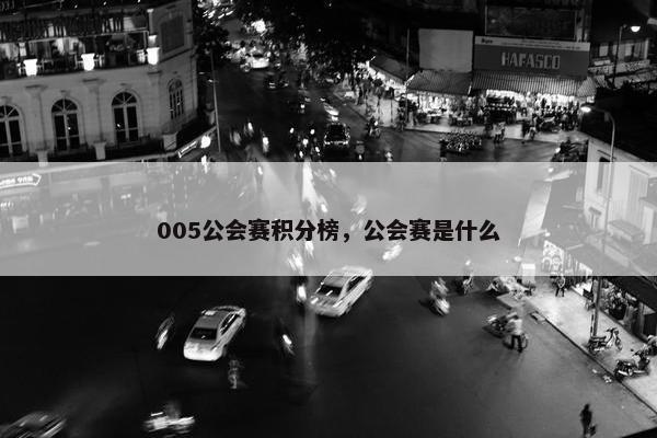 005公会赛积分榜，公会赛是什么