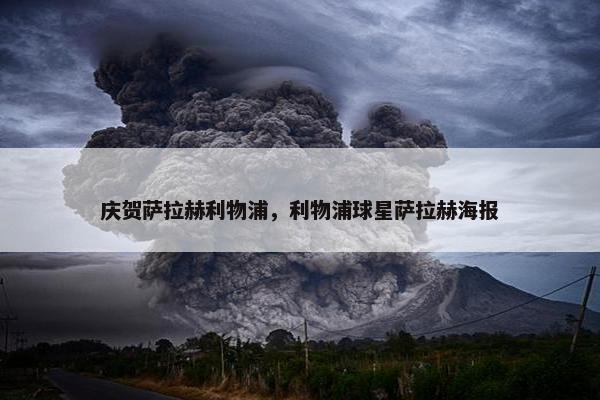 庆贺萨拉赫利物浦，利物浦球星萨拉赫海报