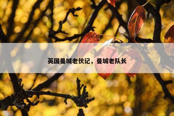 英国曼城老伙记，曼城老队长