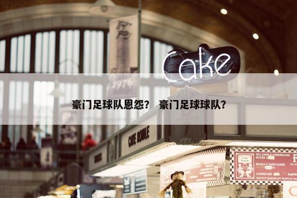 豪门足球队恩怨？ 豪门足球球队？