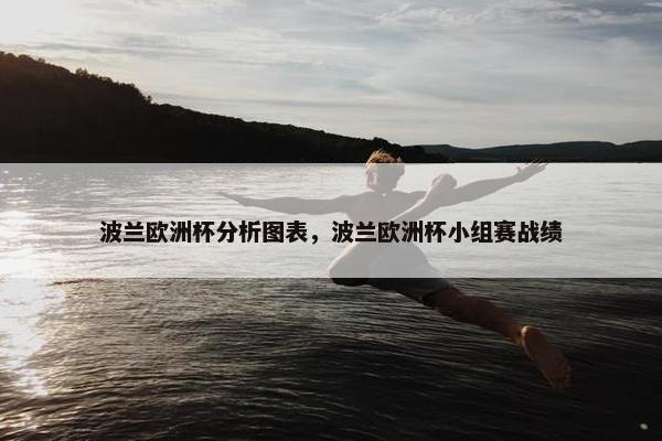 波兰欧洲杯分析图表，波兰欧洲杯小组赛战绩