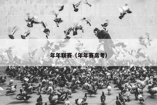 年年联赛（年年赛高考）