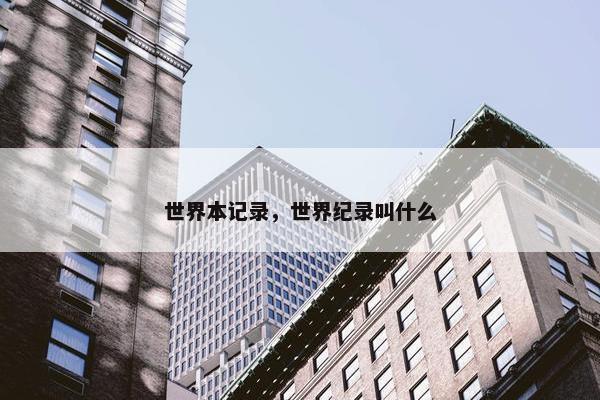 世界本记录，世界纪录叫什么