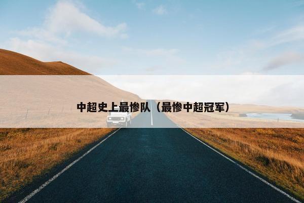 中超史上最惨队（最惨中超冠军）