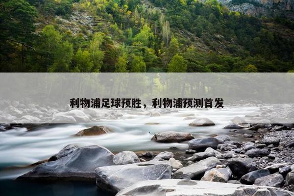 利物浦足球预胜，利物浦预测首发