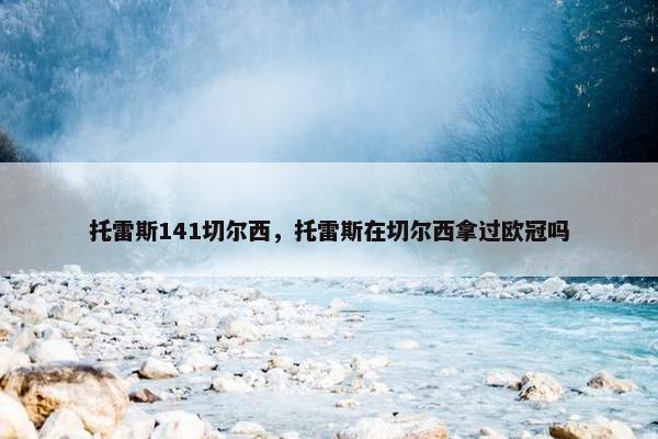 托雷斯141切尔西，托雷斯在切尔西拿过欧冠吗