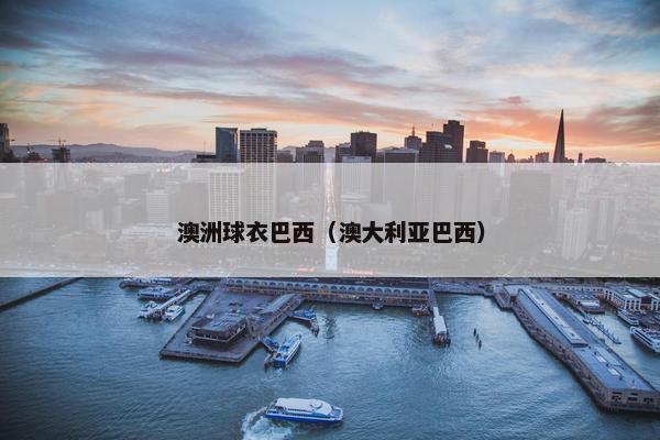 澳洲球衣巴西（澳大利亚巴西）