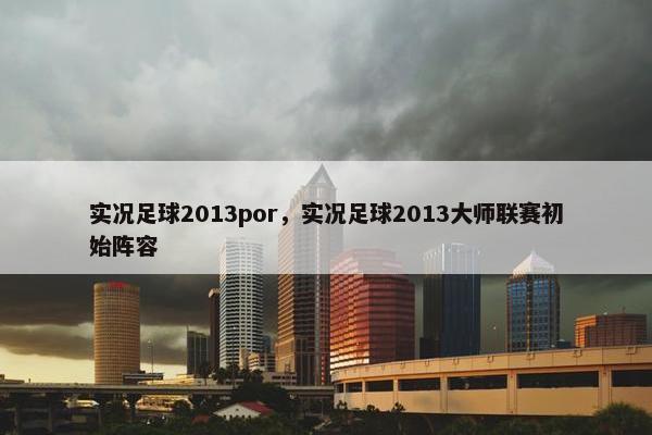 实况足球2013por，实况足球2013大师联赛初始阵容
