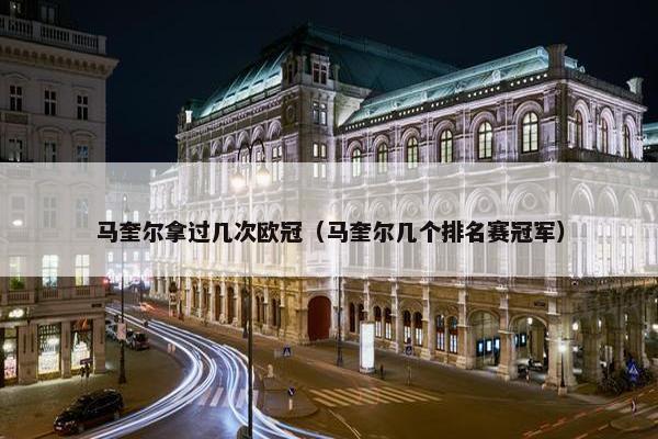 马奎尔拿过几次欧冠（马奎尔几个排名赛冠军）