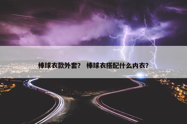 棒球衣款外套？ 棒球衣搭配什么内衣？
