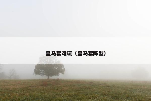 皇马套难玩（皇马套阵型）