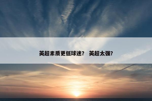 英超素质更低球迷？ 英超太强？