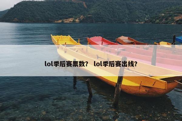 lol季后赛票数？ lol季后赛出线？