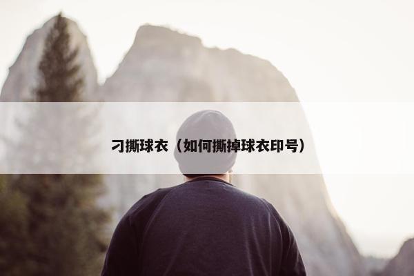 刁撕球衣（如何撕掉球衣印号）