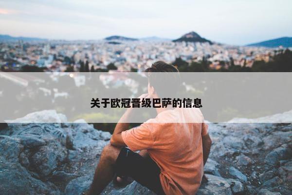 关于欧冠晋级巴萨的信息
