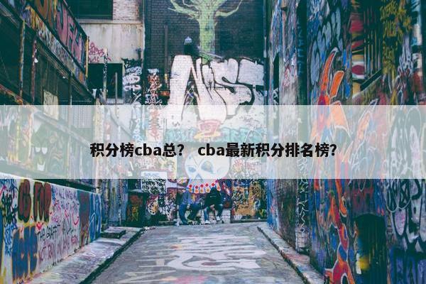 积分榜cba总？ cba最新积分排名榜？