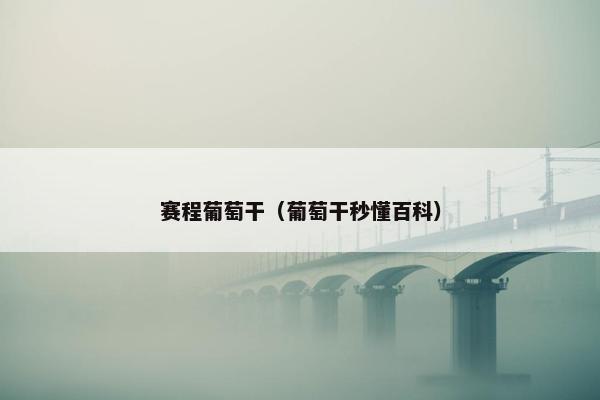 赛程葡萄干（葡萄干秒懂百科）